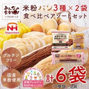 ふるさと納税 酒田市 【ふるさと納税】みんなの食卓 米粉パン 食べ比べ 3種セット 各2袋 計6袋 ...