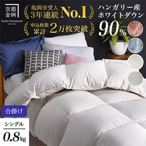 《京都金桝》羽毛布団 合掛け ハンガリーダウン90% シングル アンバーホワイト|アクアプレーン