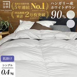 ＜京都金桝＞羽毛布団 肌掛け ハンガリーダウン90% シングル アンバーホワイト|アクアプレーン