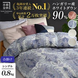 《京都金桝》羽毛布団 合掛け ハンガリーダウン90% シングル ブルー DP360|アクア