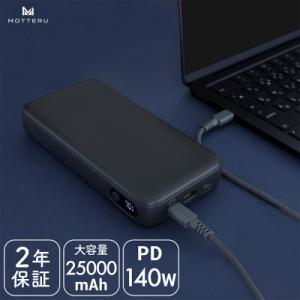 モバイルバッテリー 25,000mAh スモーキーブラック(MOT-MB25001-BK)