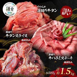 【訳あり】やわらか厚切り牛タン500g+うす切り牛タン500g+厚切りハラミ500g【塩仕込み】
