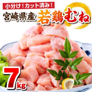 宮崎県産若鶏むね肉 7kg(250g×28P)(カット済み) 小分け真空パック
