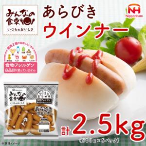 ふるさと納税 酒田市 【ふるさと納税】みんなの食卓 あらびき ウインナー 500g×5袋 計2.5k...