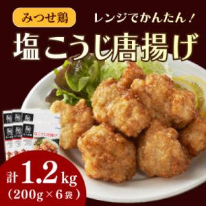 みつせ鶏塩こうじ唐揚げ 計1.2kg(200g×6袋)