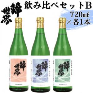ふるさと納税 防府市 【防府の地酒】錦世界　飲み比べセットB　720ml×各1本　計3本