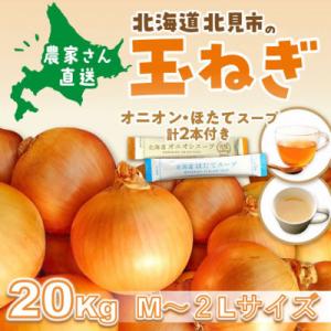 生産量日本一北海道北見玉ねぎ20kg　スープ計2本付(オニオン・ほたて)2026年9月より順次発送