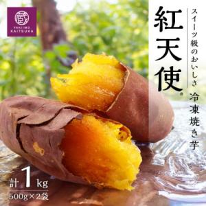 蔵出し焼き芋かいつか紅天使冷凍焼き芋1kg(500g×2袋) 茨城県産さつまいもを使用した冷凍焼き芋