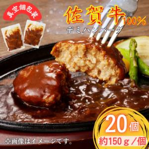 【佐賀牛100%使用】ちょっと贅沢おうちごはん!佐賀牛デミハンバーグ 150g 20個(吉野ヶ里町)