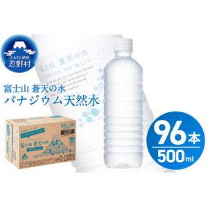 富士山蒼天の水<ラベルレス> 500ml×96本(24本×4箱)