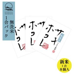 予約受付開始!サキホコレ 無洗米 1合(150g)×8個 令和7年産 11月より順次発送予定