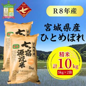 令和8年産 宮城県七ヶ宿町産ひとめぼれ　10kg(5kg×2袋)(精米)