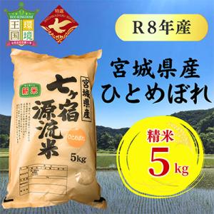 令和8年産 宮城県七ヶ宿町産ひとめぼれ　5kg(精米)