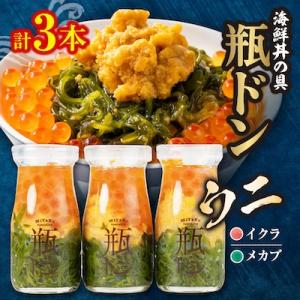 岩手県宮古市　三陸から!お手軽な川秀の冷凍海鮮丼　瓶ドン(ウニ・イクラ・メカブ入り)　3本セット