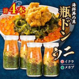 岩手県宮古市　三陸から!お手軽な川秀の冷凍海鮮丼　瓶ドン(ウニ・イクラ・メカブ入り)　4本セット