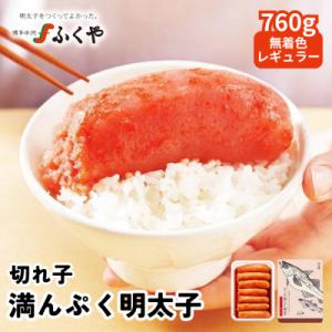 ふくや 切れ子 満んぷく明太子 760g 無着色レギュラー(那珂川市)