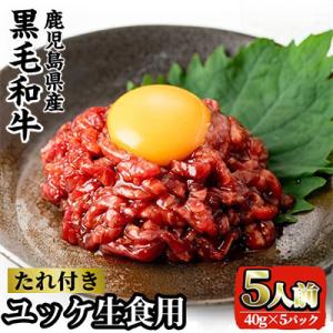 おうちで外食気分! 鹿児島県産 黒毛和牛 ユッケ 生食用 5人前 計200g【カミチク】 i907