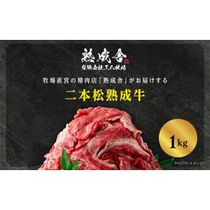 二本松熟成牛 切り落とし1kg(250g×4袋)小分け