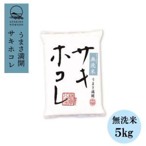 予約受付開始!サキホコレ 5kg無洗米 特栽米 白米 令和7年産 11月初旬発送予定