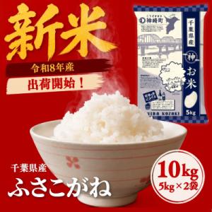 【新米先行予約】令和8年産 ふさこがね 10kg(5kg×2袋) 千葉県神崎町産 白米 9月上旬発送