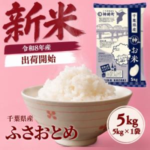 【新米先行予約】令和8年産 ふさおとめ 5kg(5kg×1袋) 千葉県神崎町産 白米 9月上旬発送