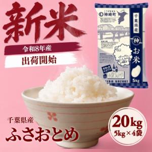 【新米先行予約】令和8年産 ふさおとめ 20kg(5kg×4袋) 千葉県神崎町産 白米 9月上旬発送
