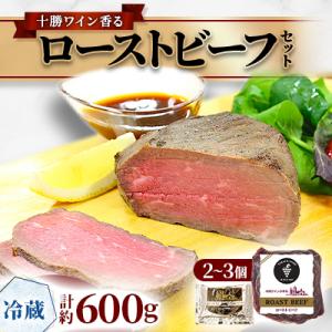 十勝ワイン香る ローストビーフセット 約600g(2～3個)小分け(冷蔵)【A011-34】