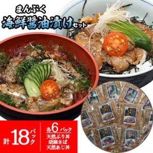 【流水解凍だけの簡単調理】まんぷく海鮮醤油漬けセット 各6パック