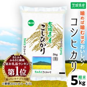 令和7年産  茨城県産 コシヒカリ　精米 合計5kg (5kg×1袋)茨城のお米