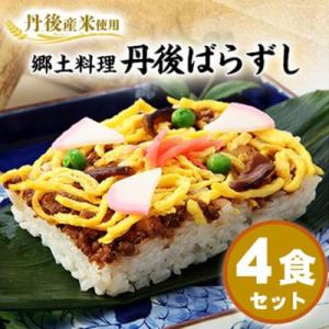 【丹後産米使用】　冷凍　郷土料理丹後ばらずし4食セット