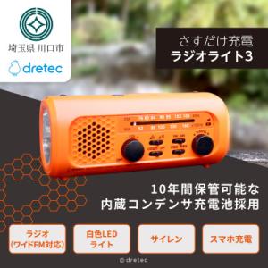 ふるさと納税 川口市 ドリテック 「さすだけ充電ラジオライト3」 オレンジ PR-323ROR