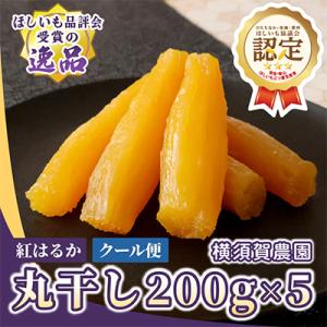 ほしいも品評会受賞　横須賀農園 干し芋(丸干し) 200g×5パック