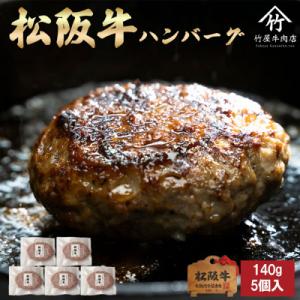 松阪牛 ハンバーグ 140g×5個入