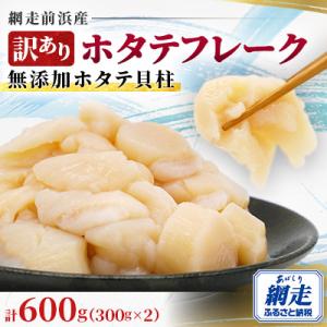 《訳ありお礼品》ホタテフレーク【網走前浜産】無添加ホタテ貝柱　600g(300g×2)