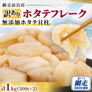 《訳ありお礼品》ホタテフレーク【網走前浜産】無添加ホタテ貝柱　1kg(500g×2)