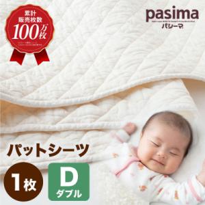 パシーマパットシーツ(ダブル / きなり)