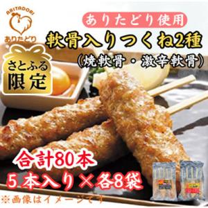 ふるさと納税 吉野ヶ里町 【さとふる限定】合計80本!ありたどりつくね棒2種セット(軟骨入り・激辛)...