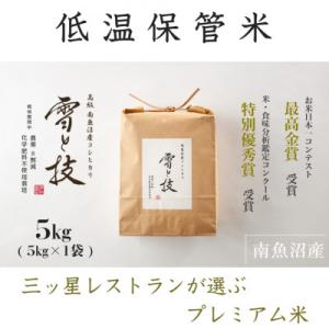 ふるさと納税 新潟県 南魚沼産コシヒカリ 雪と技 5kg (精米) 栽培期間中 農薬8割減・化学肥料不使用栽培