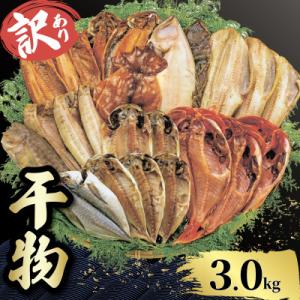 【山由水産】 訳あり 干物 詰め合わせ セット 3kg