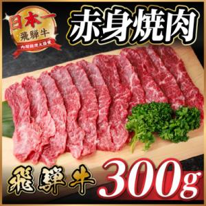 飛騨牛 赤身(焼肉・BBQ用) 約300g【冷蔵便】A4～A5等級 黒毛和牛