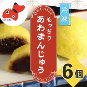【受け継がれる味】柳津名物あわまんじゅう　6個入り【冷凍】