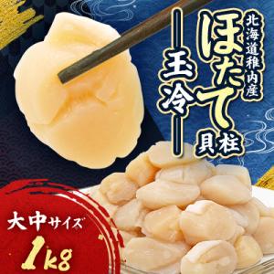 北海道稚内産 ほたて貝柱 玉冷 1kg <大中サイズ>