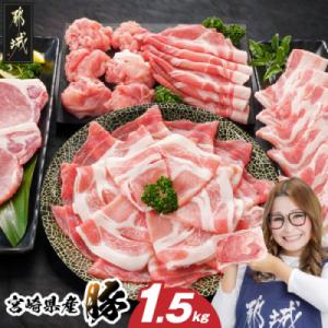 宮崎県産豚セット1.5kg