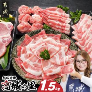 ふるさと納税 都城市 都城産豚『高城の里』1.5kgセット