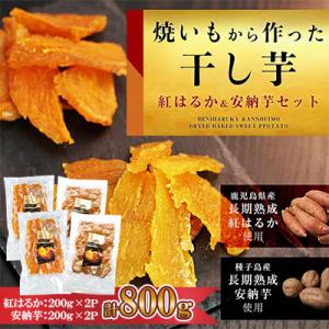 「紅はるかの干し芋」と「種子島産安納芋の干し芋」食べ比べセット 計800g(中種子町)