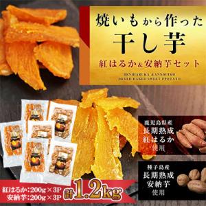 「紅はるかの干し芋」と「種子島産安納芋の干し芋」食べ比べセット 計1.2kg(中種子町)