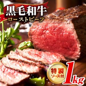 黒毛和牛 ローストビーフ 1kg 特製ソース付き CFX0111