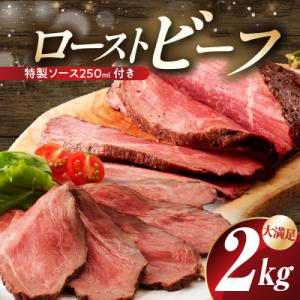 【2kgお届け!】贅沢ローストビーフ 特製ソース付き CFX0106