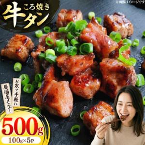 牛タンころ焼き 100g×5パック
