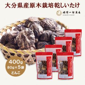ふるさと納税 竹田市 大分県産原木栽培乾しいたけ どんこ 400g(80g×5袋)